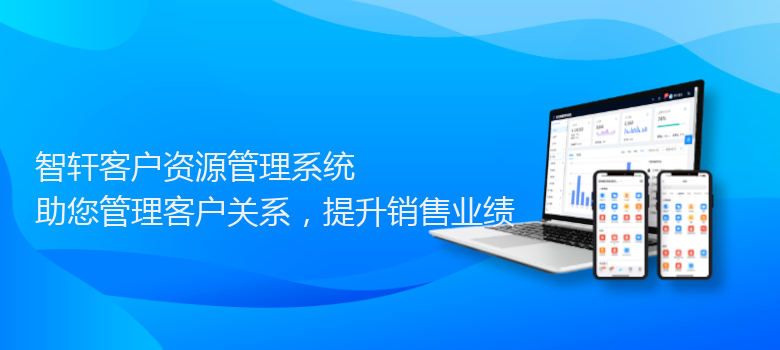 客户资源管理系统